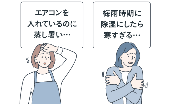 エアコンを入れているのに蒸し暑い…梅雨時期に除湿にしたら寒すぎる…などのお困りごとに対応